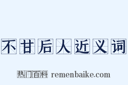 不甘后人近义词是什么意思的图片